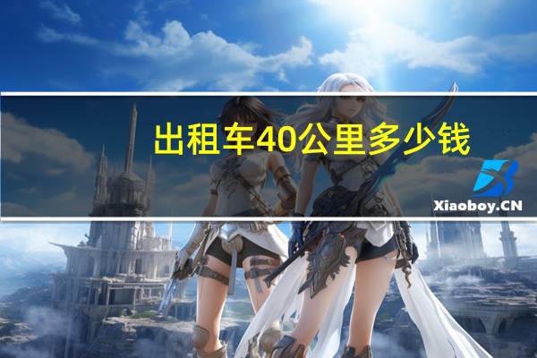 出租车40公里多少钱