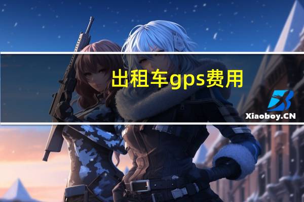 出租车gps费用