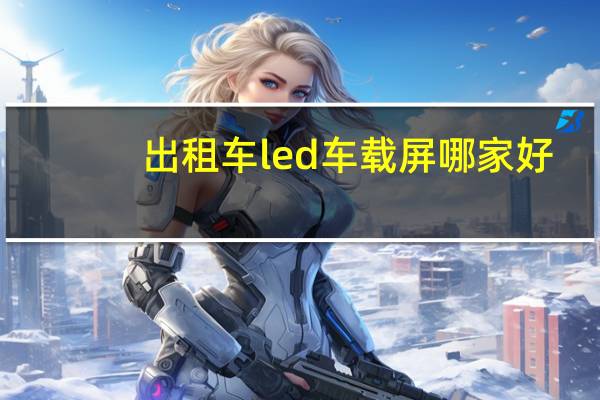 出租车led车载屏哪家好