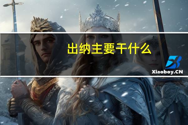 出纳主要干什么