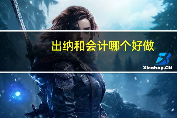 出纳和会计哪个好做