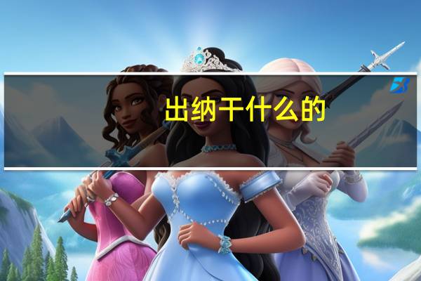 出纳干什么的