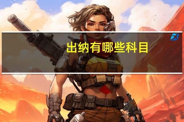 出纳有哪些科目