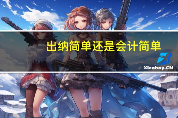 出纳简单还是会计简单