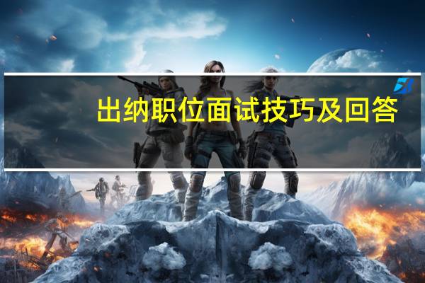 出纳职位面试技巧及回答
