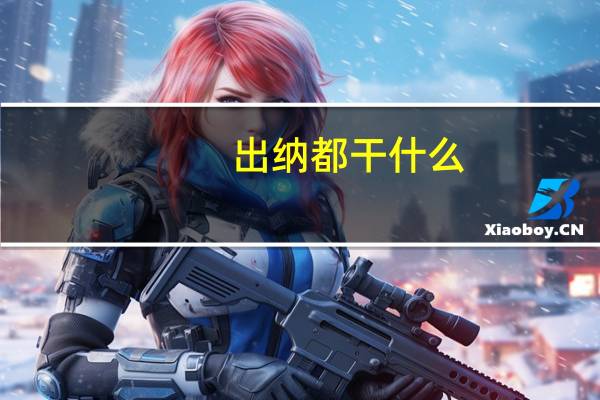 出纳都干什么