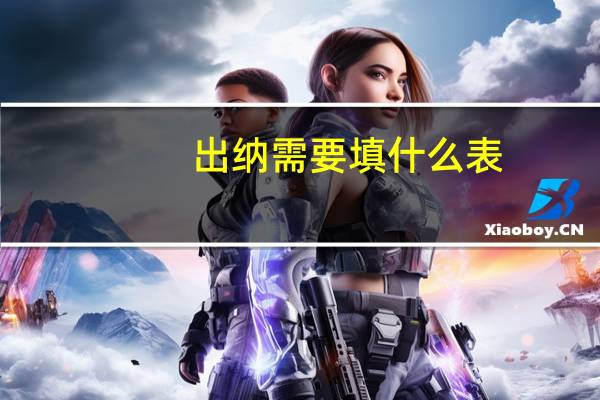 出纳需要填什么表
