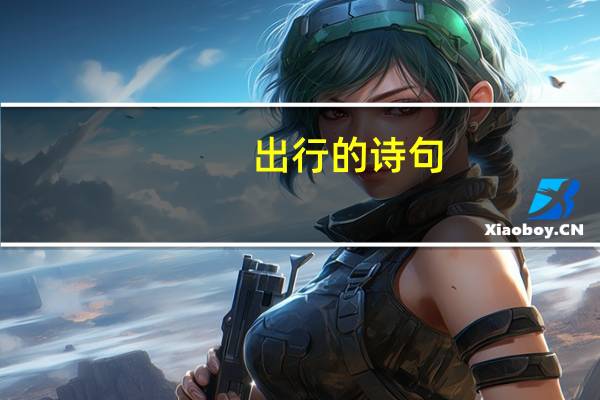 出行的诗句