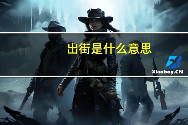 出街是什么意思