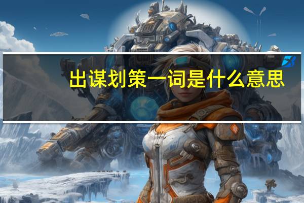 出谋划策一词是什么意思