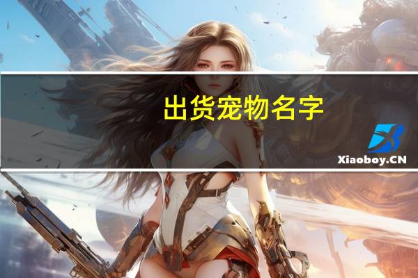 出货宠物名字
