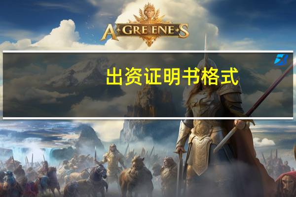 出资证明书格式