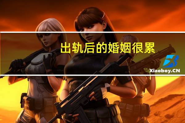 出轨后的婚姻很累