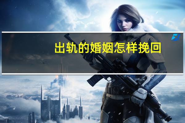 出轨的婚姻怎样挽回