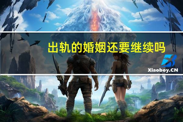 出轨的婚姻还要继续吗