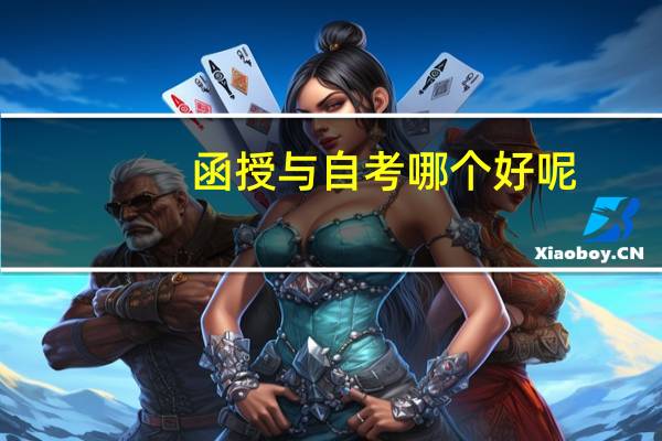 函授与自考哪个好呢