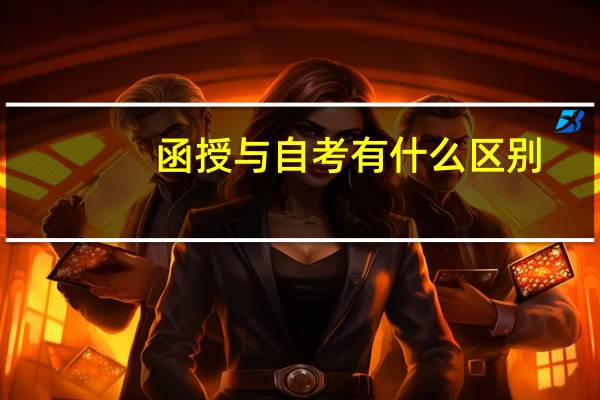 函授与自考有什么区别