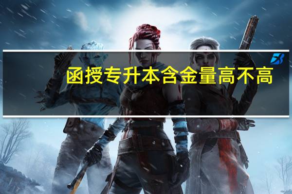 函授专升本含金量高不高