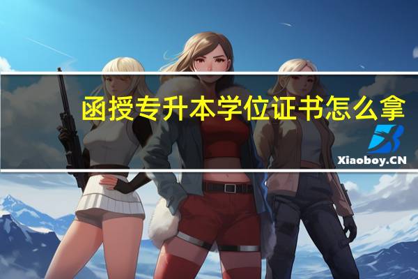 函授专升本学位证书怎么拿