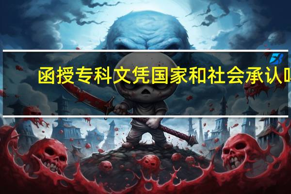 函授专科文凭国家和社会承认吗