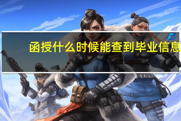 函授什么时候能查到毕业信息