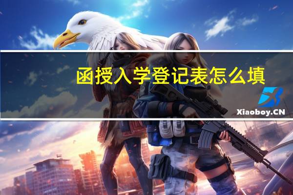 函授入学登记表怎么填