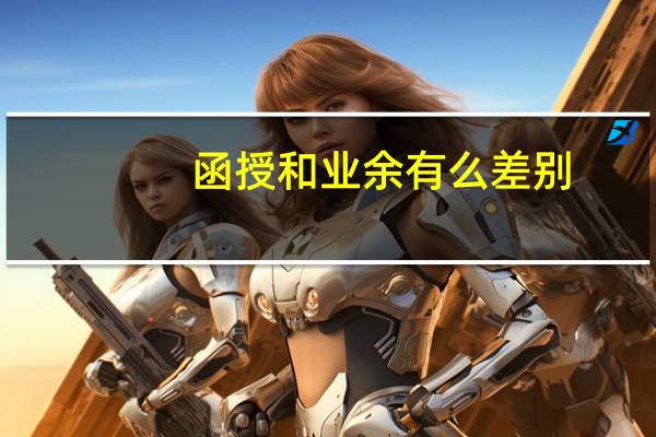 函授和业余有么差别