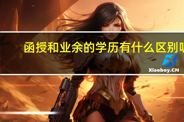 函授和业余的学历有什么区别呢