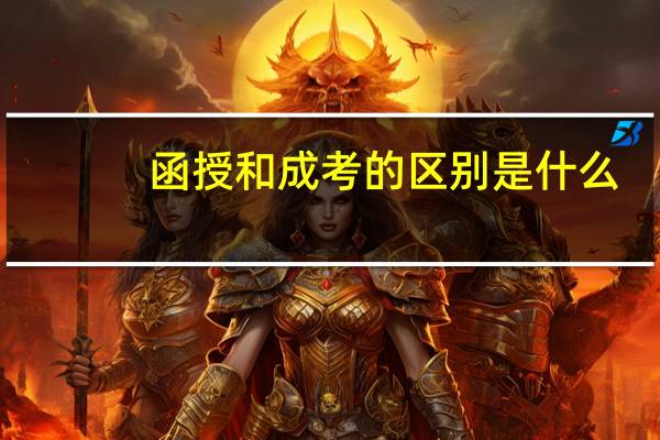 函授和成考的区别是什么