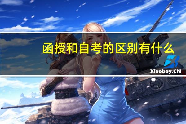 函授和自考的区别有什么
