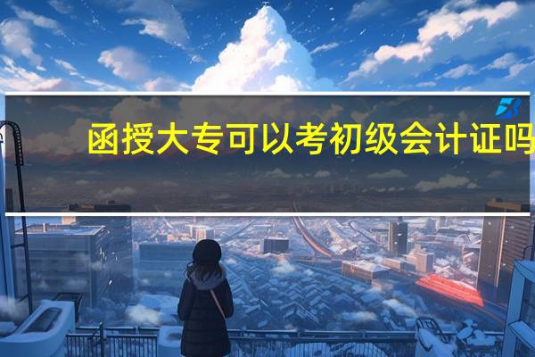函授大专可以考初级会计证吗