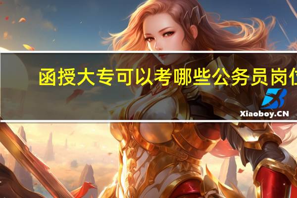 函授大专可以考哪些公务员岗位