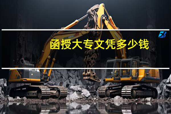函授大专文凭多少钱