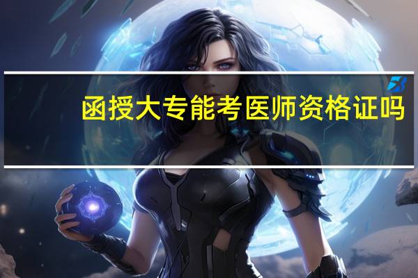 函授大专能考医师资格证吗