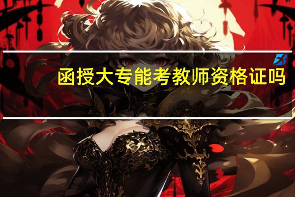 函授大专能考教师资格证吗？