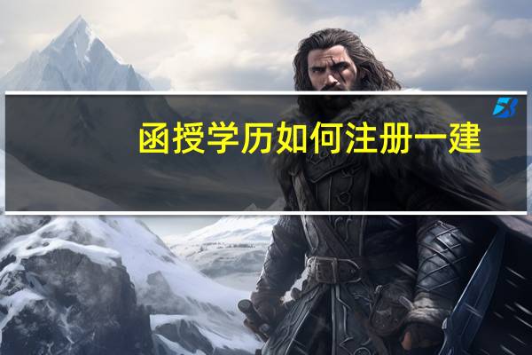 函授学历如何注册一建