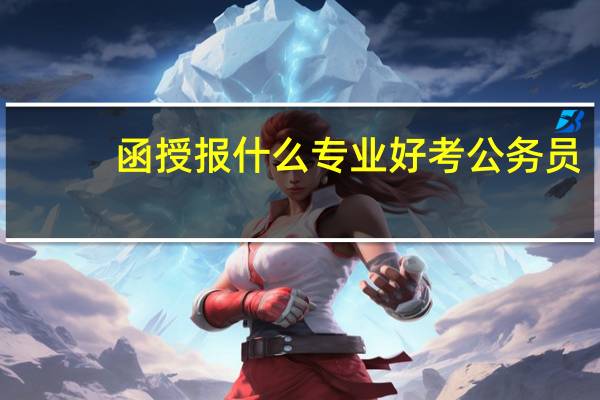 函授报什么专业好考公务员