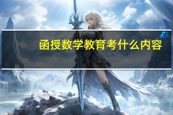函授数学教育考什么内容