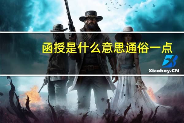 函授是什么意思通俗一点