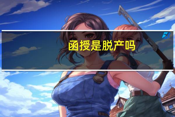 函授是脱产吗
