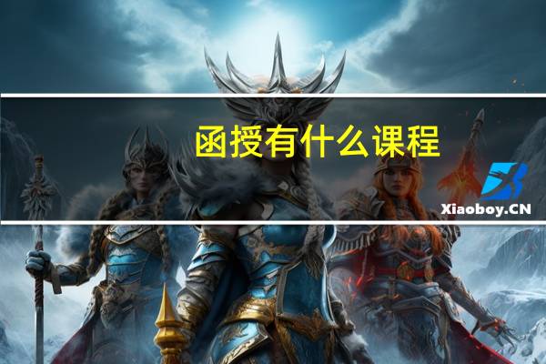 函授有什么课程