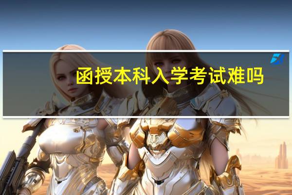 函授本科入学考试难吗