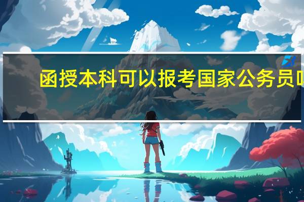 函授本科可以报考国家公务员吗