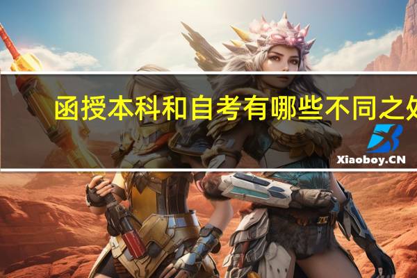 函授本科和自考有哪些不同之处