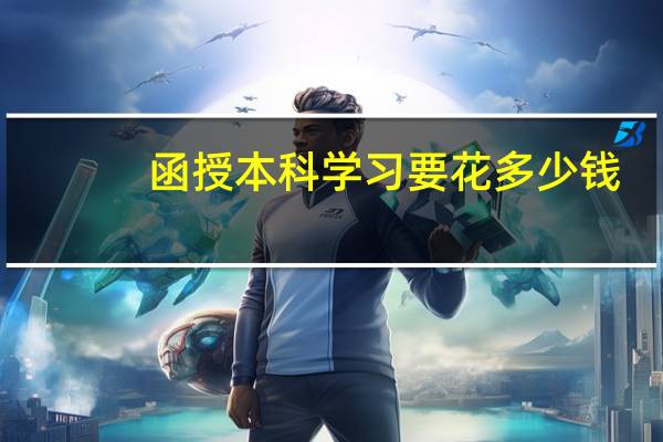 函授本科学习要花多少钱