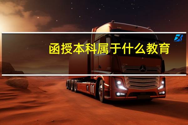 函授本科属于什么教育