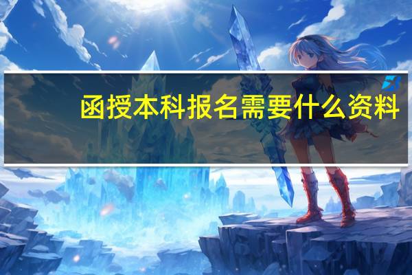 函授本科报名需要什么资料