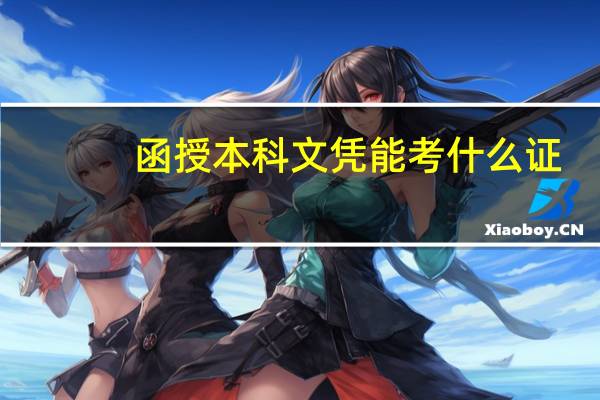 函授本科文凭能考什么证