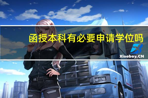 函授本科有必要申请学位吗