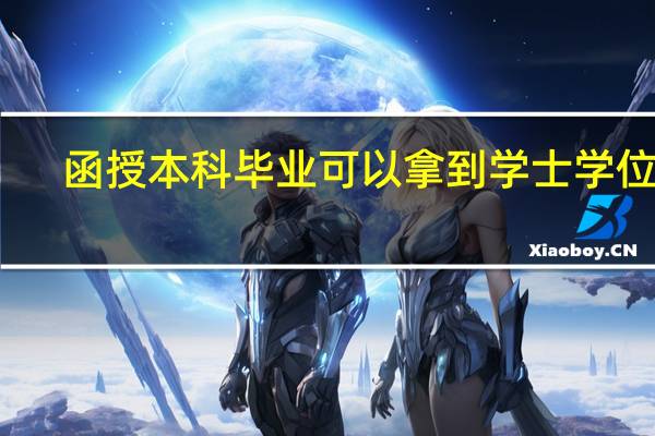 函授本科毕业可以拿到学士学位吗